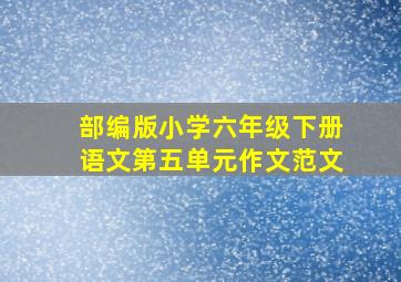 部编版小学六年级下册语文第五单元作文范文