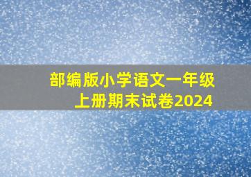 部编版小学语文一年级上册期末试卷2024