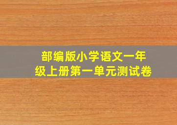 部编版小学语文一年级上册第一单元测试卷