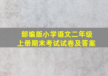 部编版小学语文二年级上册期末考试试卷及答案