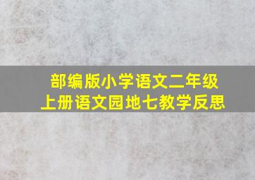 部编版小学语文二年级上册语文园地七教学反思