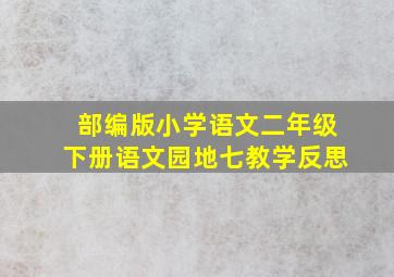 部编版小学语文二年级下册语文园地七教学反思