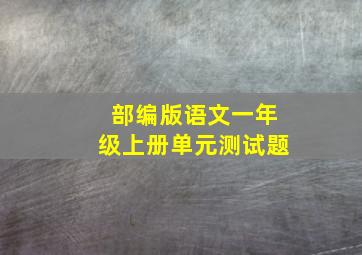 部编版语文一年级上册单元测试题