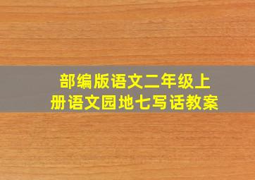 部编版语文二年级上册语文园地七写话教案