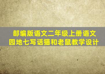 部编版语文二年级上册语文园地七写话猫和老鼠教学设计