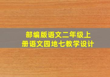 部编版语文二年级上册语文园地七教学设计