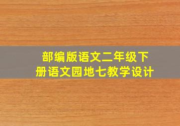 部编版语文二年级下册语文园地七教学设计