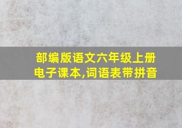 部编版语文六年级上册电子课本,词语表带拼音