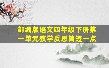 部编版语文四年级下册第一单元教学反思简短一点