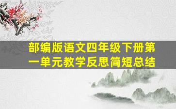 部编版语文四年级下册第一单元教学反思简短总结