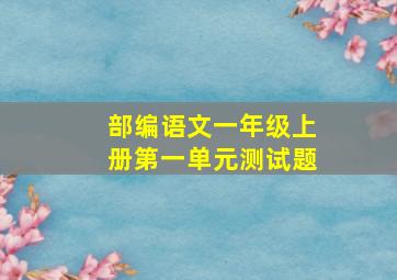 部编语文一年级上册第一单元测试题