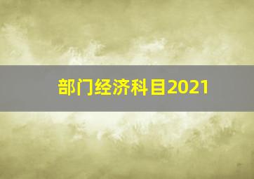 部门经济科目2021