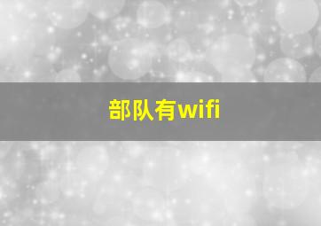 部队有wifi