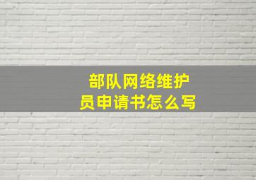 部队网络维护员申请书怎么写