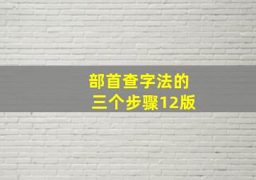 部首查字法的三个步骤12版