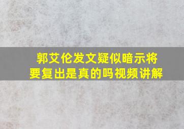 郭艾伦发文疑似暗示将要复出是真的吗视频讲解