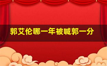 郭艾伦哪一年被喊郭一分