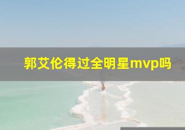 郭艾伦得过全明星mvp吗