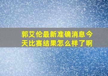 郭艾伦最新准确消息今天比赛结果怎么样了啊