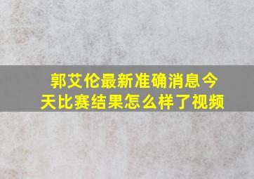 郭艾伦最新准确消息今天比赛结果怎么样了视频