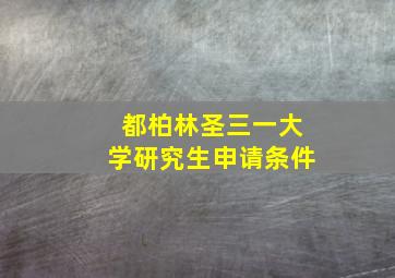 都柏林圣三一大学研究生申请条件