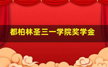 都柏林圣三一学院奖学金