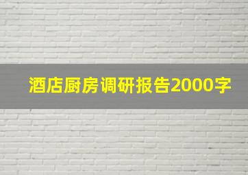 酒店厨房调研报告2000字