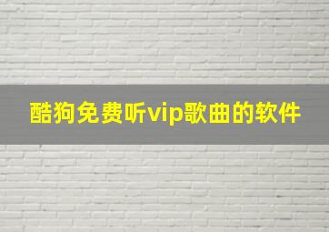 酷狗免费听vip歌曲的软件