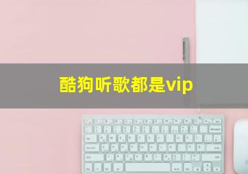 酷狗听歌都是vip