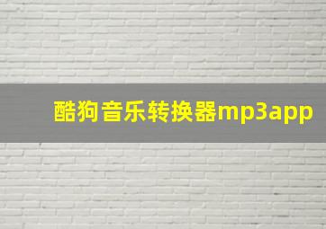 酷狗音乐转换器mp3app