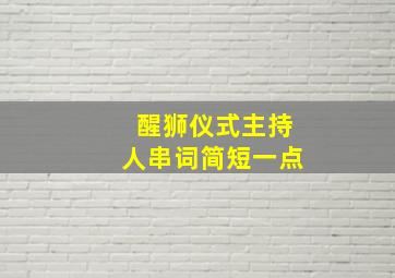 醒狮仪式主持人串词简短一点