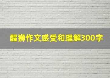 醒狮作文感受和理解300字