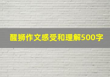 醒狮作文感受和理解500字