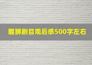 醒狮剧目观后感500字左右