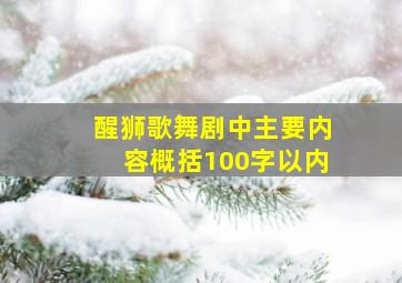 醒狮歌舞剧中主要内容概括100字以内