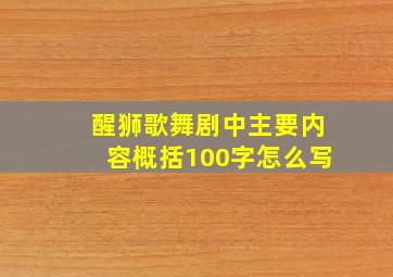 醒狮歌舞剧中主要内容概括100字怎么写