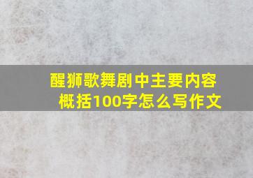 醒狮歌舞剧中主要内容概括100字怎么写作文