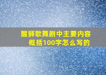 醒狮歌舞剧中主要内容概括100字怎么写的