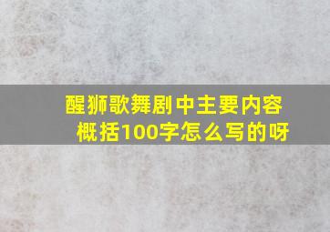 醒狮歌舞剧中主要内容概括100字怎么写的呀