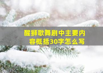 醒狮歌舞剧中主要内容概括30字怎么写