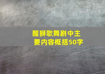 醒狮歌舞剧中主要内容概括50字