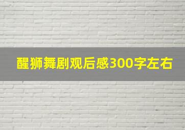 醒狮舞剧观后感300字左右