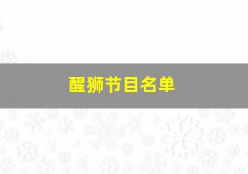 醒狮节目名单