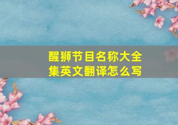 醒狮节目名称大全集英文翻译怎么写