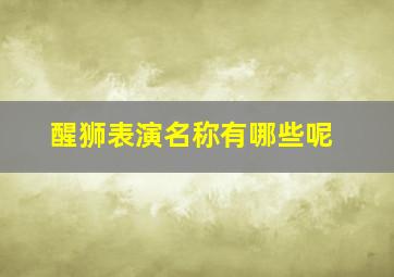 醒狮表演名称有哪些呢