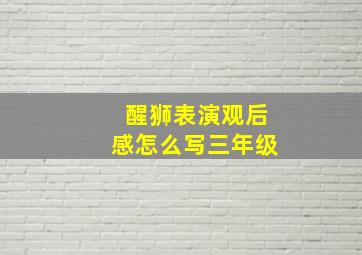 醒狮表演观后感怎么写三年级