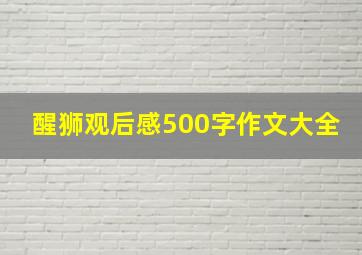 醒狮观后感500字作文大全