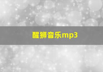 醒狮音乐mp3