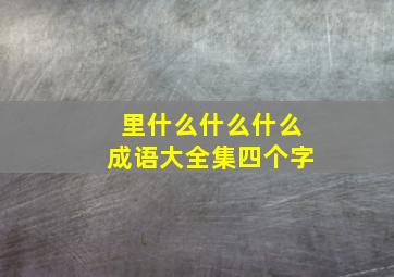 里什么什么什么成语大全集四个字