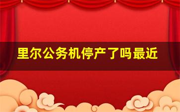 里尔公务机停产了吗最近